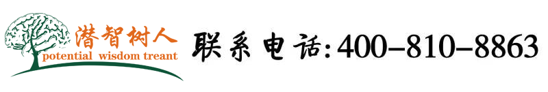 小嫩逼影视北京潜智树人教育咨询有限公司